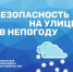 Безопасность на улице в непогоду - Газета Степная нива
