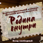 8 декабря пройдет благотворительный концерт Детской школы искусств