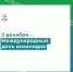 3 декабря – Международный день инвалидов - Баганский район