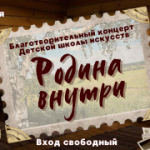 Внимание! Изменение во времени проведения благотворительного концерта ДШИ