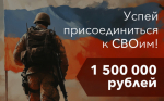 Успей присоединиться к СВОим!