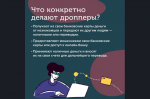 Внимание! Будьте осторожны! Новая форма мошенничества — дропперы