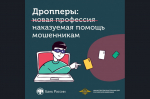 Внимание! Будьте осторожны! Новая форма мошенничества — дропперы