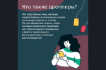 Внимание! Будьте осторожны! Новая форма мошенничества — дропперы