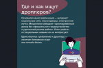 Внимание! Будьте осторожны! Новая форма мошенничества — дропперы