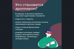 Внимание! Будьте осторожны! Новая форма мошенничества — дропперы