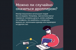 Внимание! Будьте осторожны! Новая форма мошенничества — дропперы