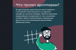 Внимание! Будьте осторожны! Новая форма мошенничества — дропперы