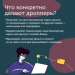 Внимание! Будьте осторожны! Новая форма мошенничества — дропперы