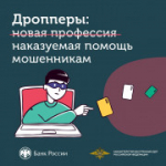 Внимание! Будьте осторожны! Новая форма мошенничества — дропперы