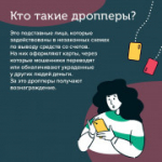Внимание! Будьте осторожны! Новая форма мошенничества — дропперы