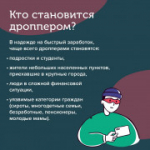 Внимание! Будьте осторожны! Новая форма мошенничества — дропперы
