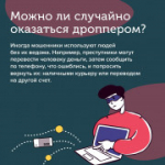 Внимание! Будьте осторожны! Новая форма мошенничества — дропперы
