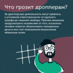 Внимание! Будьте осторожны! Новая форма мошенничества — дропперы