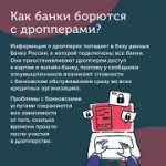 Внимание! Будьте осторожны! Новая форма мошенничества — дропперы