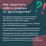 Внимание! Будьте осторожны! Новая форма мошенничества — дропперы