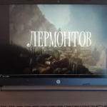 Всероссийские кинопремьеры: Лермонтов для старшеклассников