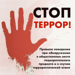 Стоп ТЕРРОР!