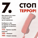 Стоп ТЕРРОР!