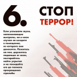 Стоп ТЕРРОР!