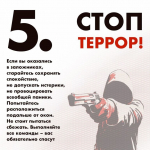 Стоп ТЕРРОР!
