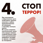Стоп ТЕРРОР!