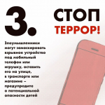 Стоп ТЕРРОР!