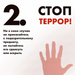 Стоп ТЕРРОР!