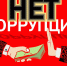 Без коррупции - норма жизни - Газета Степная нива