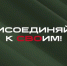 Успей присоединиться к СВОим - Газета Степная нива