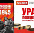 Позвони по номеру Победы — 1945! - Газета Степная нива