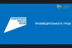 Федеральный проект «Производительность труда»
