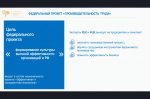Федеральный проект «Производительность труда»