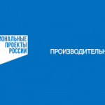Федеральный проект «Производительность труда»