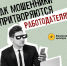 Как мошенники представляются работодателями - Газета Степная нива