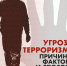 Терроризм - угроза всему миру - Газета Степная нива