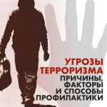 Терроризм - угроза всему миру