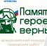 Фонд «Защитники Отечества» объявляет о старте Всероссийского конкурса творческих работ «Памяти героев верны!» - Баганский район
