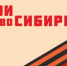 «Герои НовоСибири» - Газета Степная нива