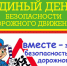 Сотрудники Госавтоинспекции информируют о проведении Единого дня безопасности - Баганский район