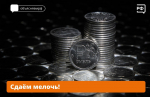 Сдаем мелочь