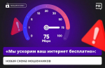 Внимание, новая схема мошенников!