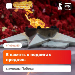 В память о подвигах предков