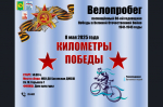 Пройдет велопробег, посвященный 80-летию Великой Победы