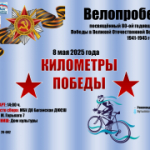 Пройдет велопробег, посвященный 80-летию Великой Победы