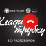 Клади трубку - Баганский район
