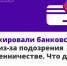 Счет заблокирован. Что делать? - Газета Степная нива