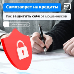 Самозапрет на кредиты