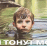 Дети тонут молча - Газета Степная нива
