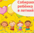 Собираем ребёнка в летний лагерь: что нужно знать - Газета Степная нива
